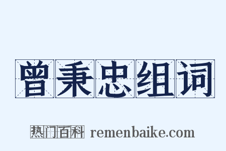 曾秉忠组词是什么意思的图片